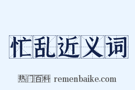 忙乱近义词是什么意思的图片